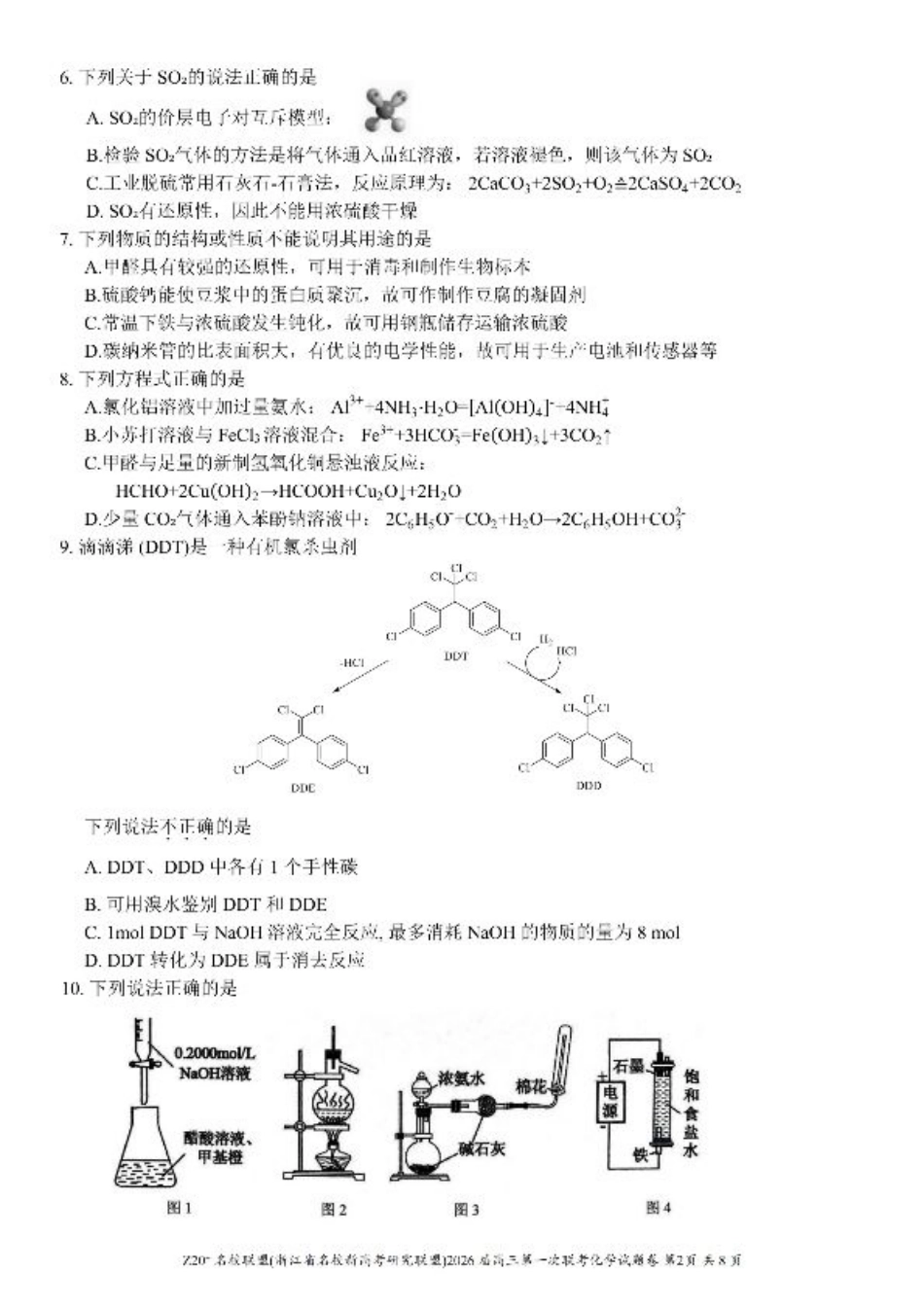 Z20+名校联盟（浙江省名校新高考研究联盟）2026届高三第一次联考化学.pdf_第2页