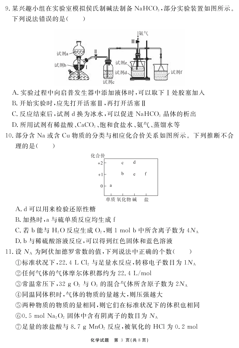 安徽省2025-2026学年度“耀正优”高三年级10月阶段检测化学.pdf_第3页