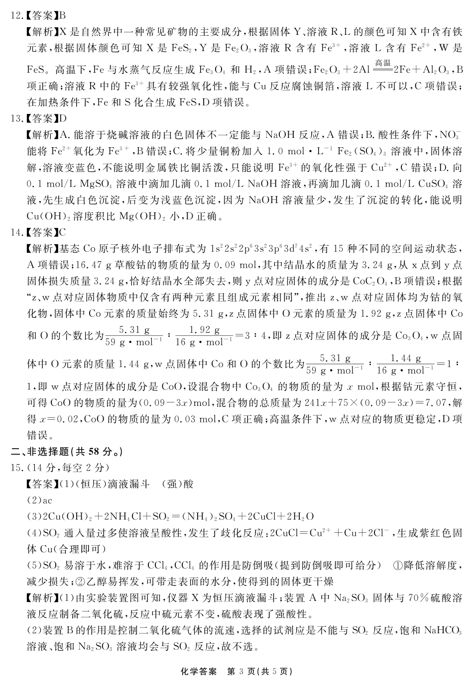 安徽省2025-2026学年度“耀正优”高三年级10月阶段检测化学答案.pdf_第3页