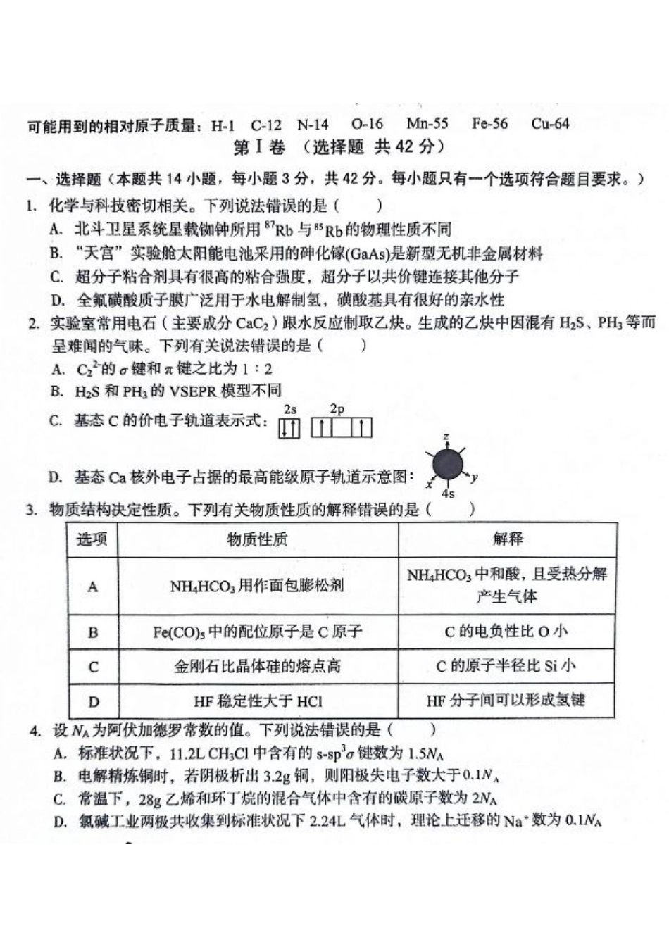安徽省A10联盟2023-2024学年高二下学期6月月考试题 化学 PDF版含解析.pdf_第1页
