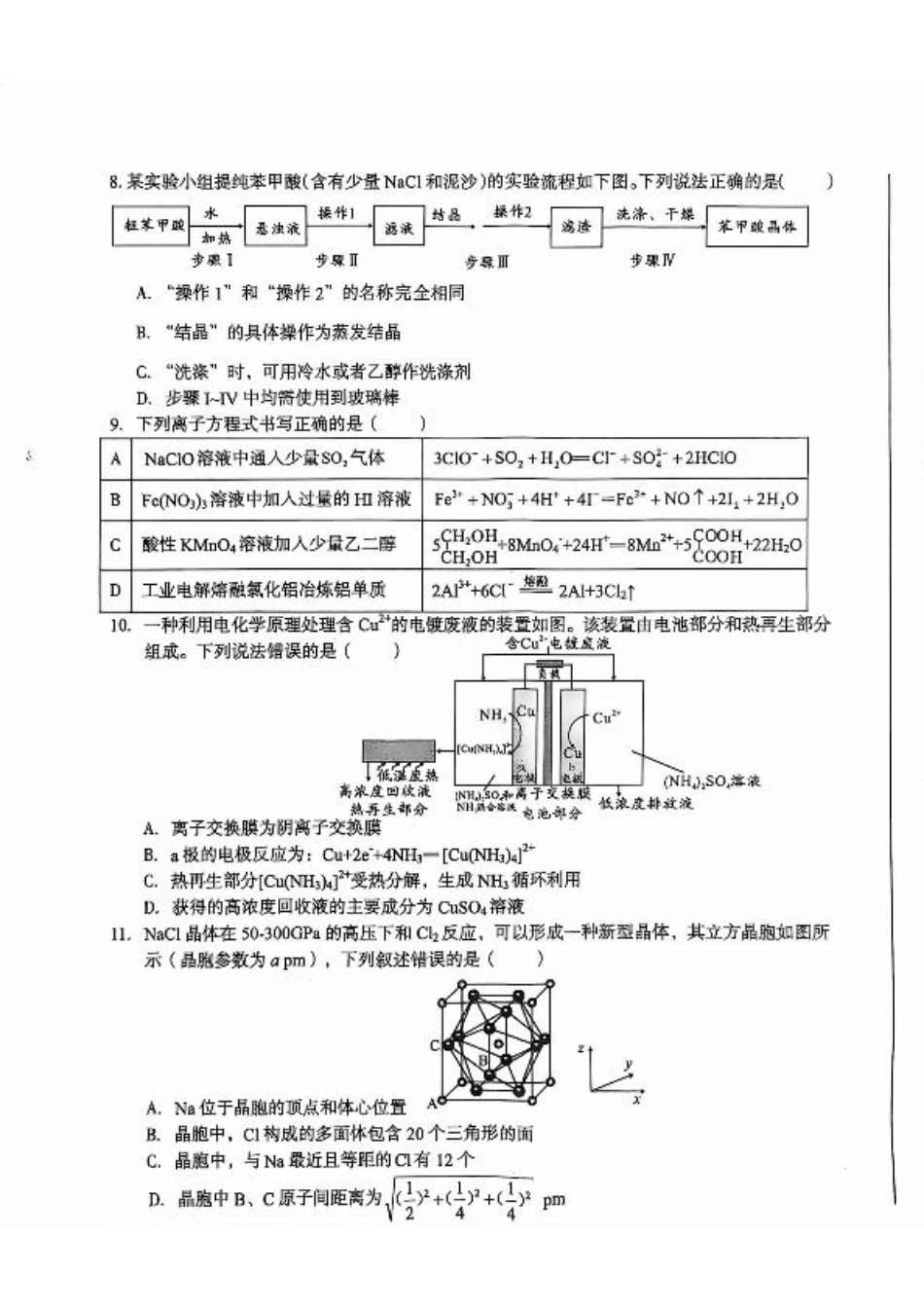 安徽省A10联盟2023-2024学年高二下学期6月月考试题 化学 PDF版含解析.pdf_第3页
