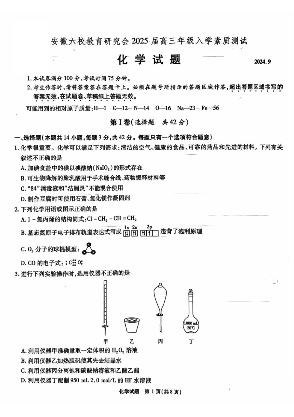 安徽省安徽六校教育研究会2025届高三年级入学素质测试（开学联考）化学试卷+答案.pdf_第1页
