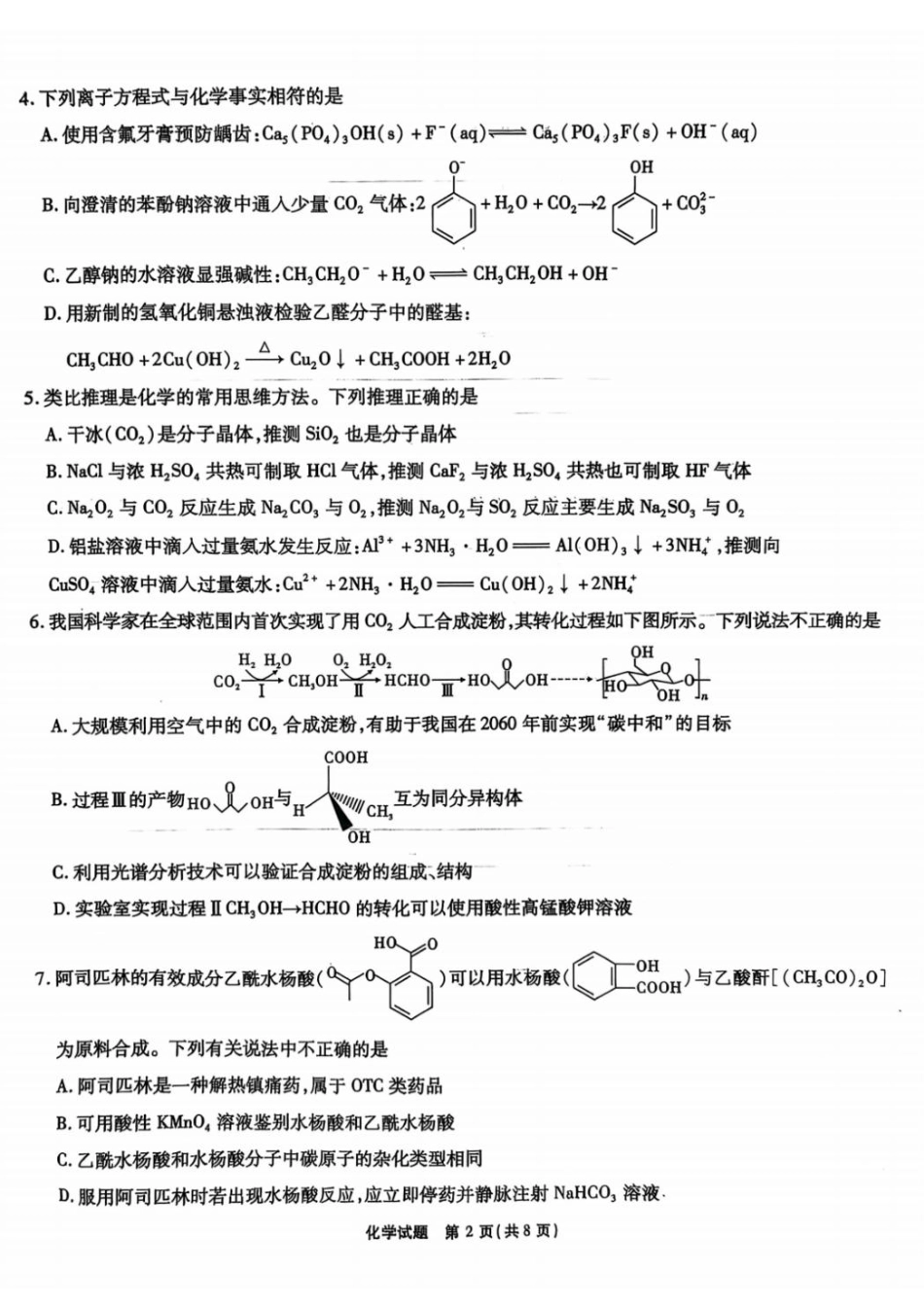 安徽省安徽六校教育研究会2025届高三年级入学素质测试（开学联考）化学试卷+答案.pdf_第2页
