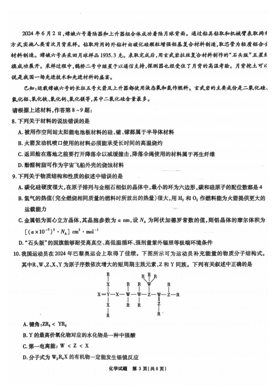 安徽省安徽六校教育研究会2025届高三年级入学素质测试（开学联考）化学试卷+答案.pdf_第3页
