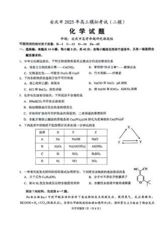 安徽省安庆市2025届高三第二次模拟化学试题+答案.pdf