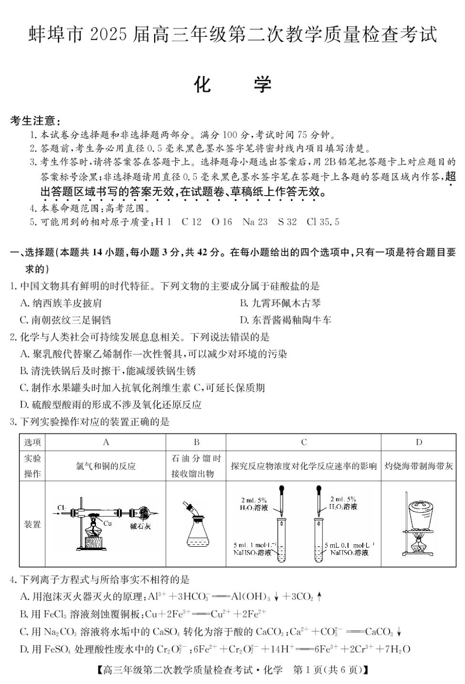 安徽省蚌埠市2025届高三第二次教学质量检查考试化学试题（含答案）.pdf_第1页