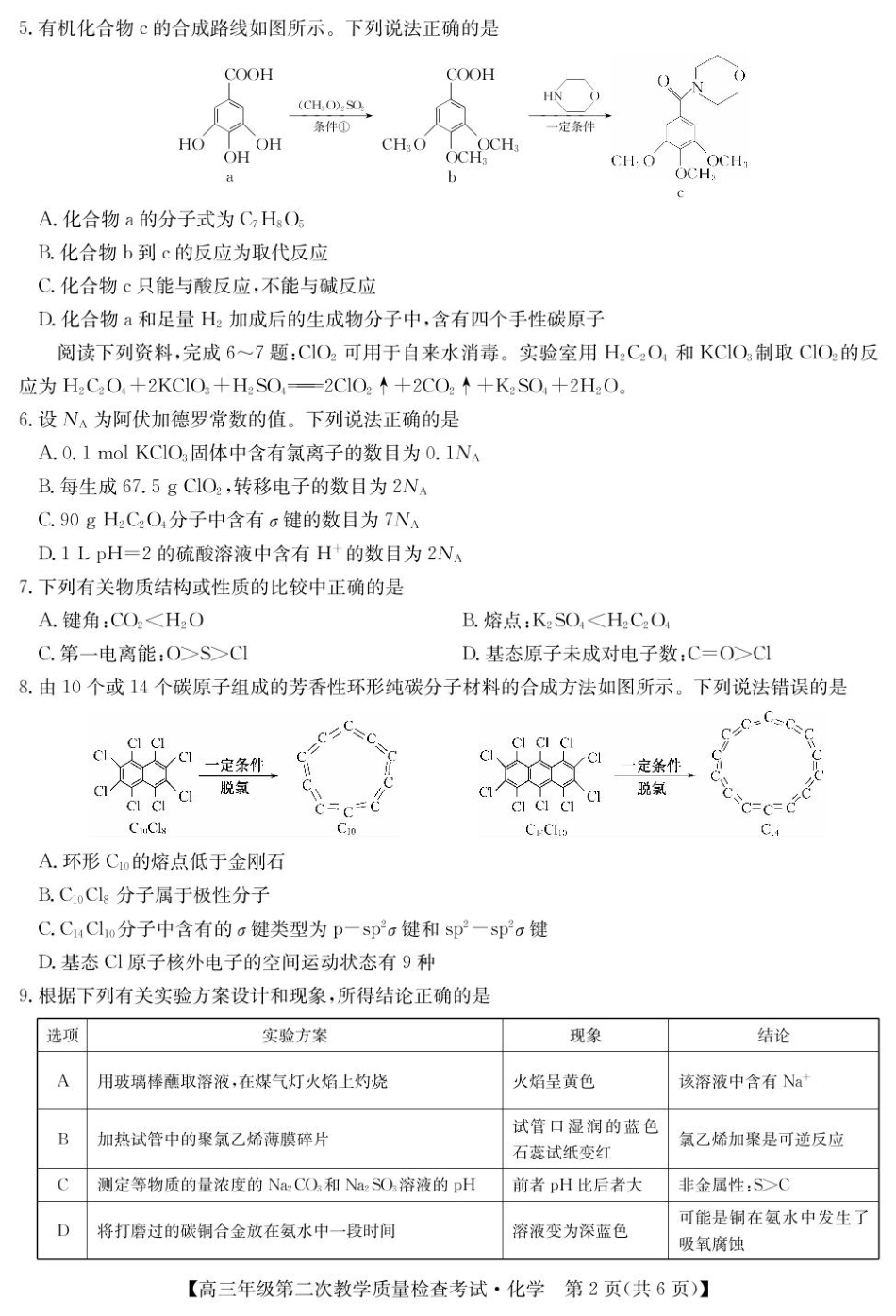 安徽省蚌埠市2025届高三第二次教学质量检查考试化学试题（含答案）.pdf_第2页
