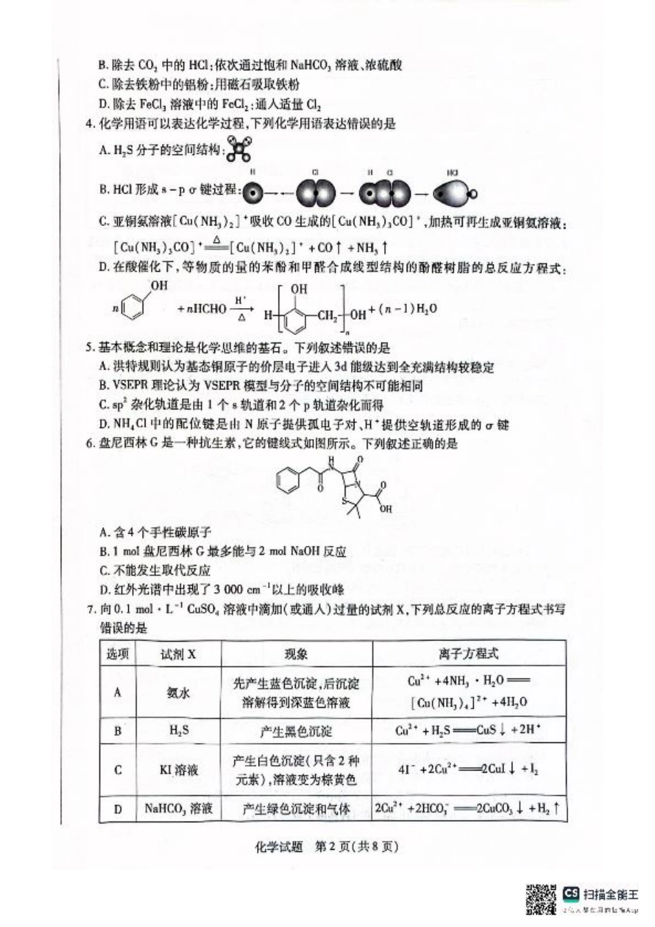 安徽省大联考2025届高三上学期1月期末检测化学.pdf_第2页