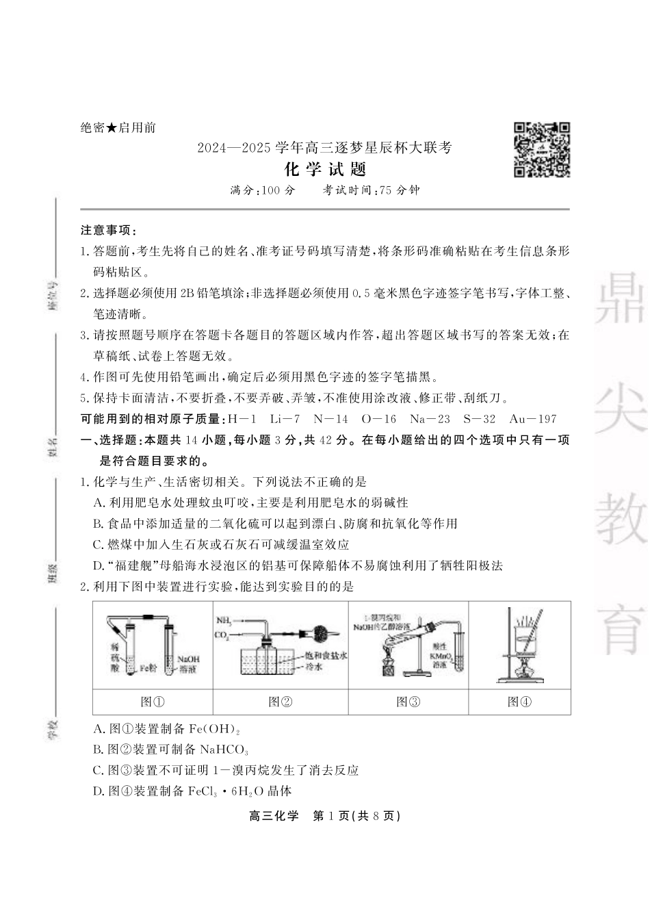 安徽省鼎尖教育2024-2025学年高三逐梦杯实验班大联考化学.pdf_第1页