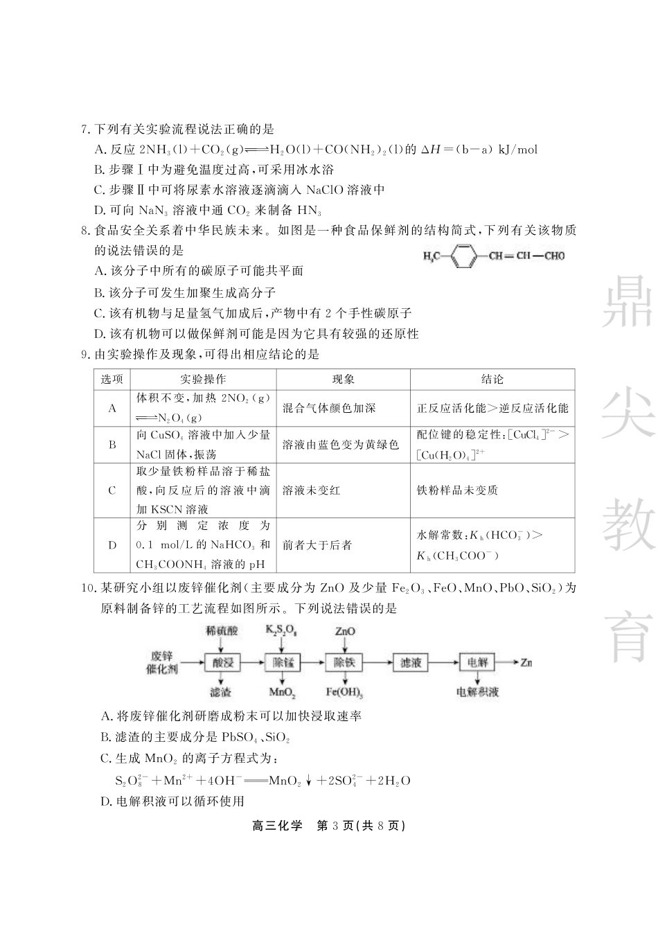 安徽省鼎尖教育2024-2025学年高三逐梦杯实验班大联考化学.pdf_第3页