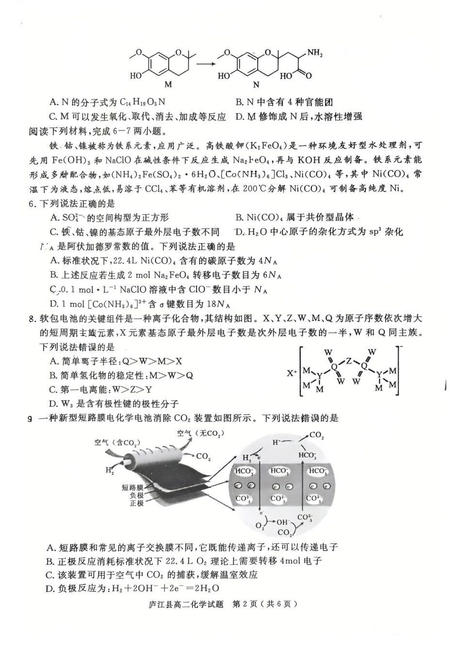 安徽省合肥市庐江县2024-2025学年高二下学期7月期末化学试题（含答案）.pdf_第2页