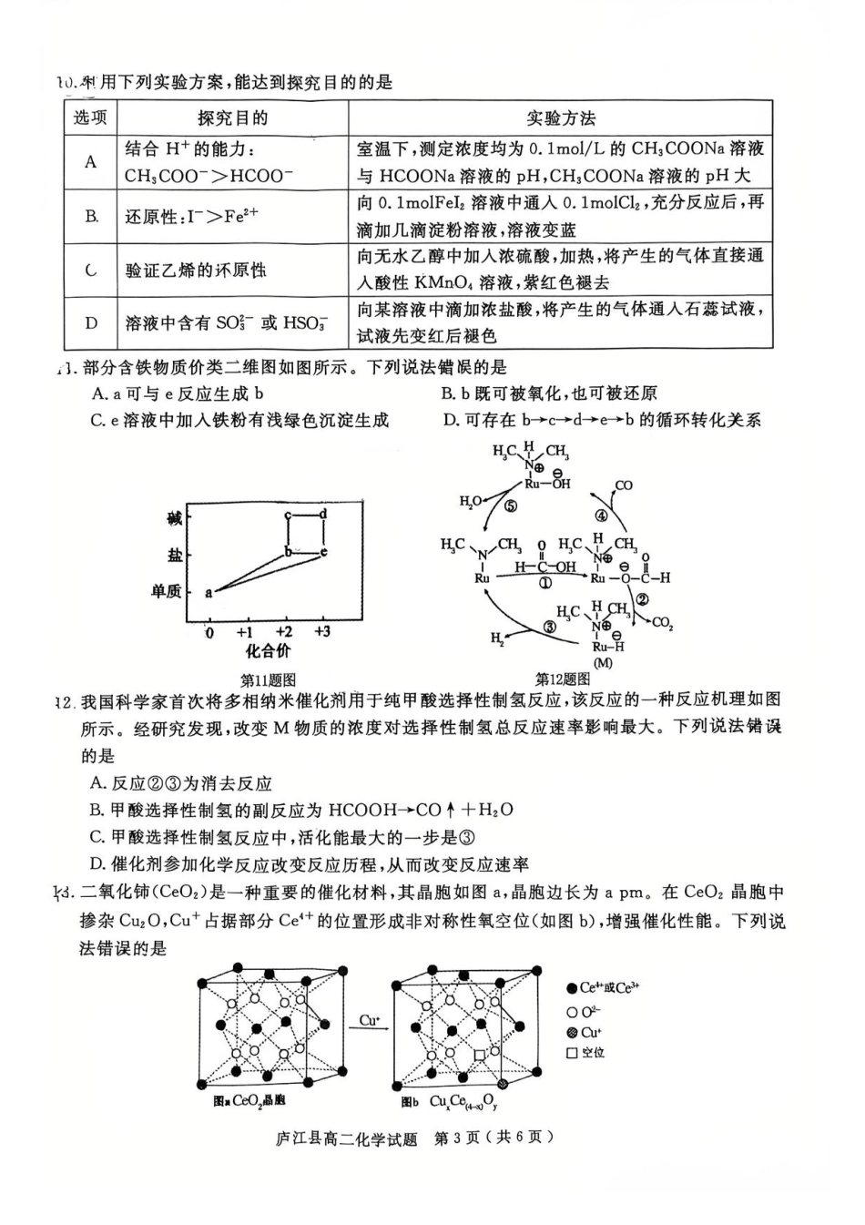 安徽省合肥市庐江县2024-2025学年高二下学期7月期末化学试题（含答案）.pdf_第3页