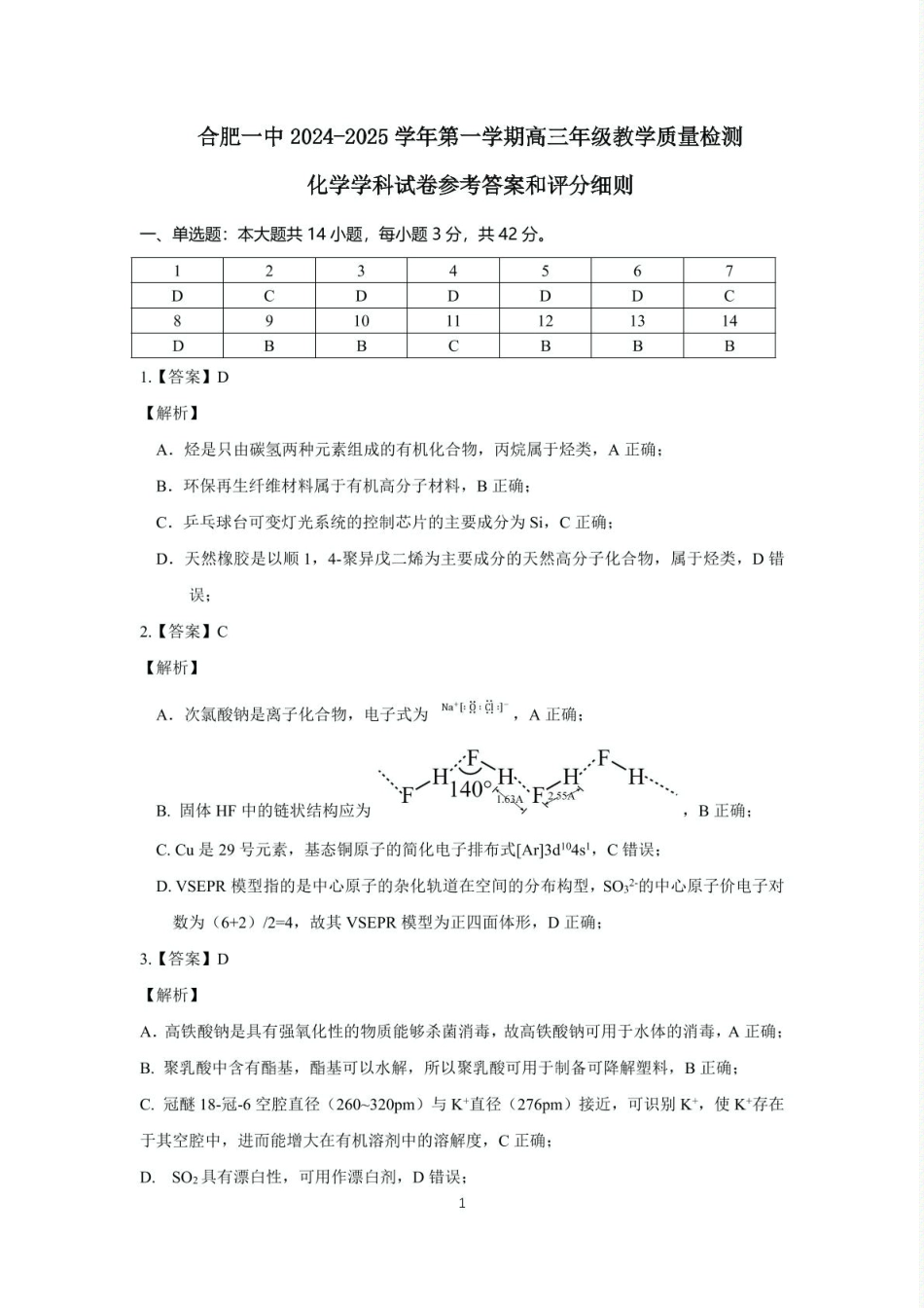 安徽省合肥一中2024-2025学年第一学期高三年级教学质量检测化学学科试卷（包含精品解析） 合肥一中2024-2025学年第一学期高三年级教学质量检测 化学学科答案(1).pdf_第1页