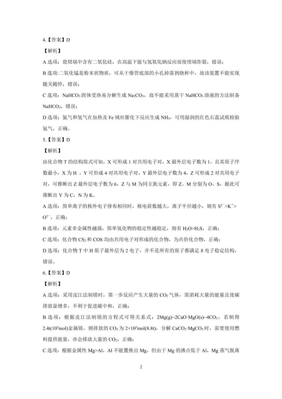 安徽省合肥一中2024-2025学年第一学期高三年级教学质量检测化学学科试卷（包含精品解析） 合肥一中2024-2025学年第一学期高三年级教学质量检测 化学学科答案(1).pdf_第2页