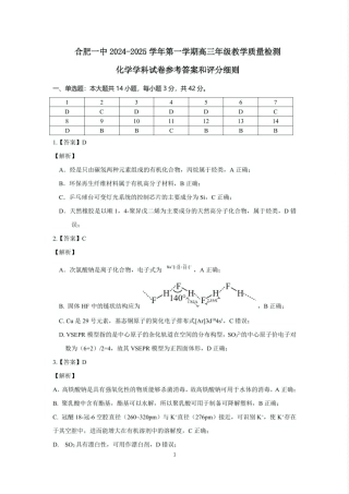 安徽省合肥一中2024-2025学年第一学期高三年级教学质量检测化学学科试卷（包含精品解析） 合肥一中2024-2025学年第一学期高三年级教学质量检测 化学学科答案(1).pdf