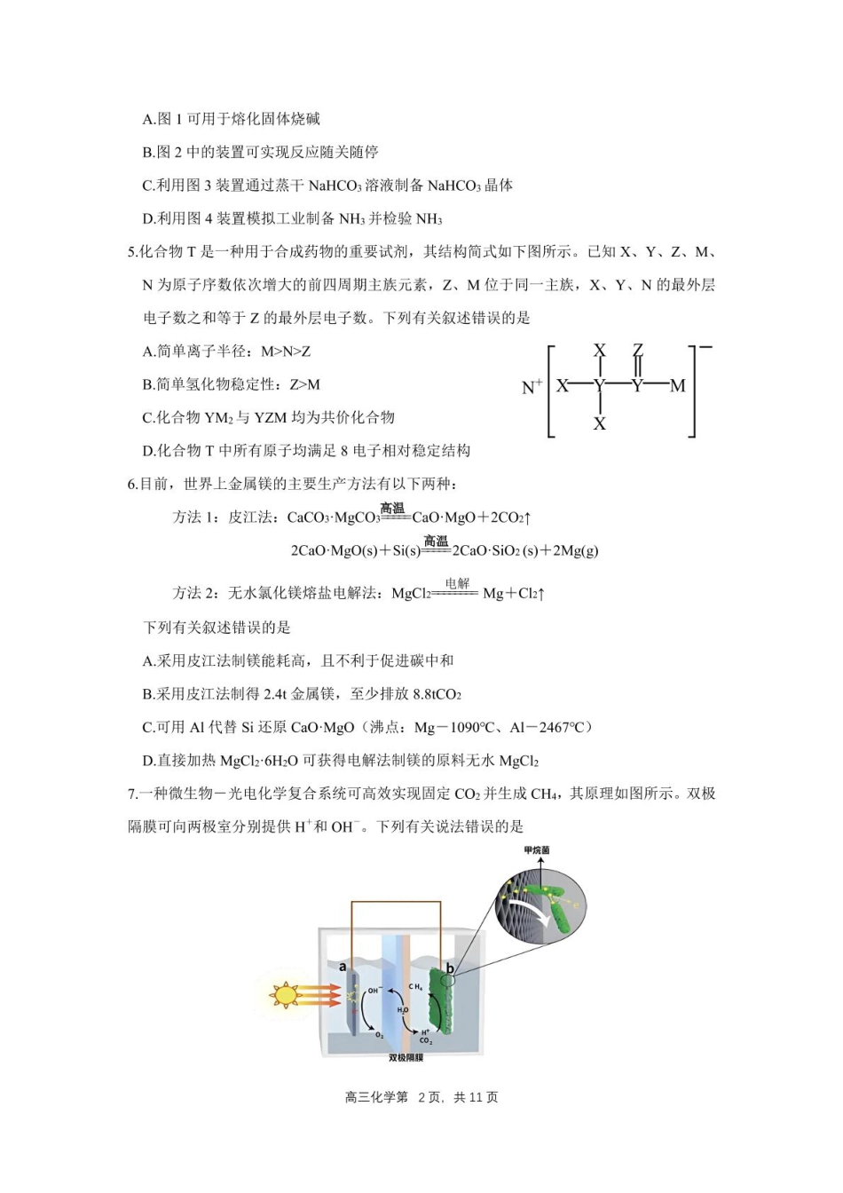 安徽省合肥一中2024-2025学年第一学期高三年级教学质量检测化学学科试卷（包含精品解析） 合肥一中2024-2025学年第一学期高三年级教学质量检测 化学学科试卷(1).pdf_第2页