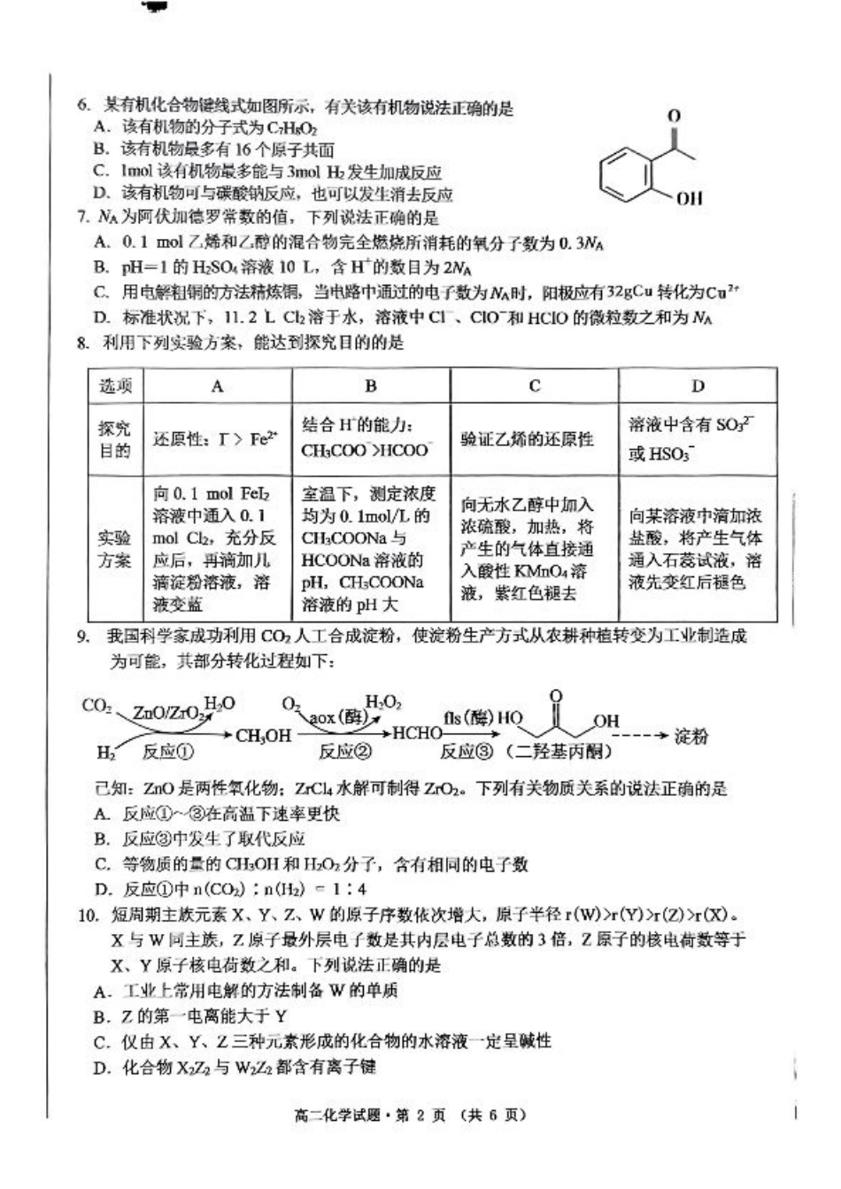 安徽省黄山市2023-2024学年高二下学期7月期末考试 化学 PDF版含答案.pdf_第2页