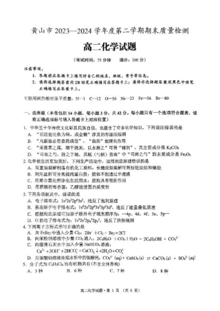 安徽省黄山市2023-2024学年高二下学期7月期末考试 化学 PDF版含答案.pdf