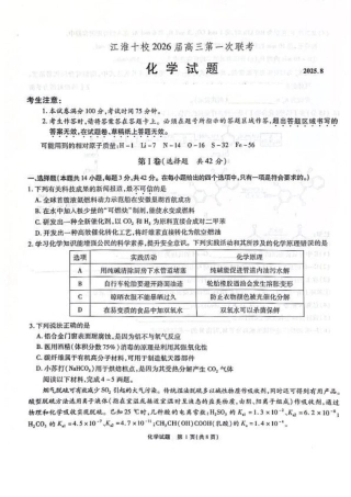 安徽省江淮十校2026届高三上学期8月第一次联考化学试卷（含答案).pdf