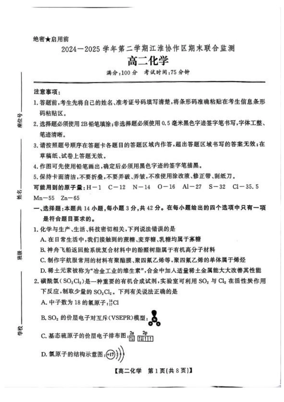 安徽省江淮协作区2024-2025学年高二下学期期末联合监测化学试卷（含答案）.pdf_第1页