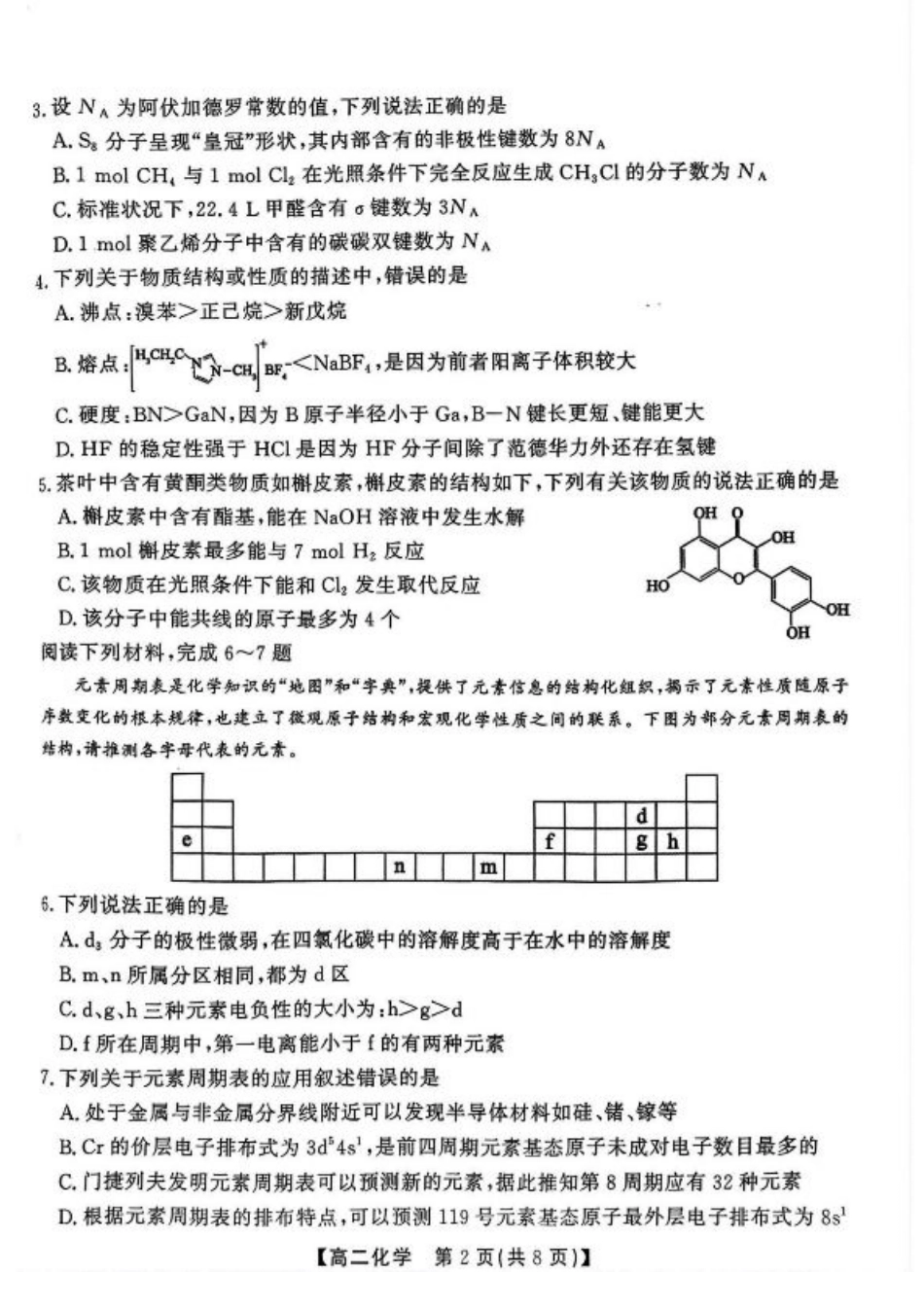 安徽省江淮协作区2024-2025学年高二下学期期末联合监测化学试卷（含答案）.pdf_第2页