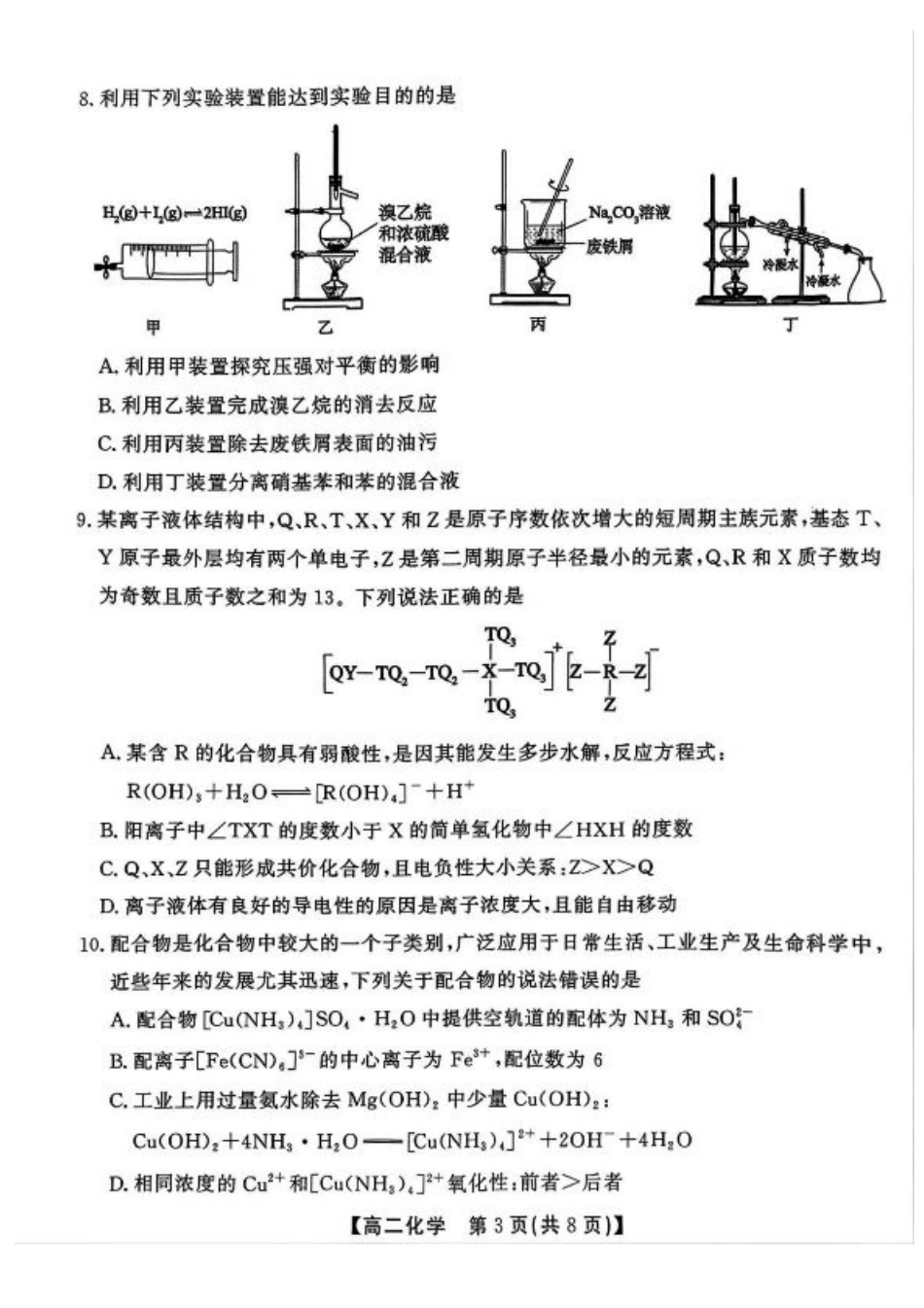 安徽省江淮协作区2024-2025学年高二下学期期末联合监测化学试卷（含答案）.pdf_第3页