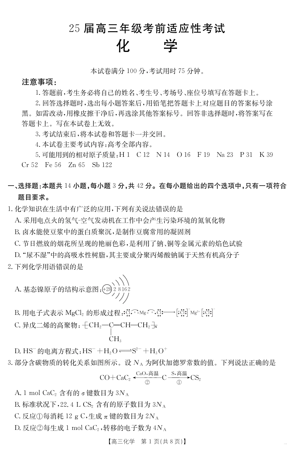 安徽省六安市市区2025届高三下学期考前适应性考试 化学.pdf_第1页
