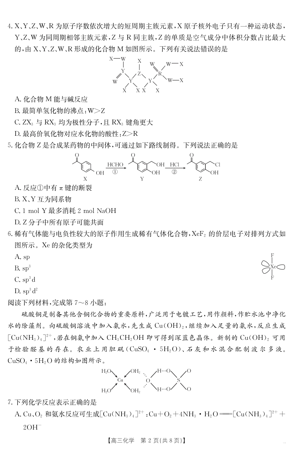 安徽省六安市市区2025届高三下学期考前适应性考试 化学.pdf_第2页