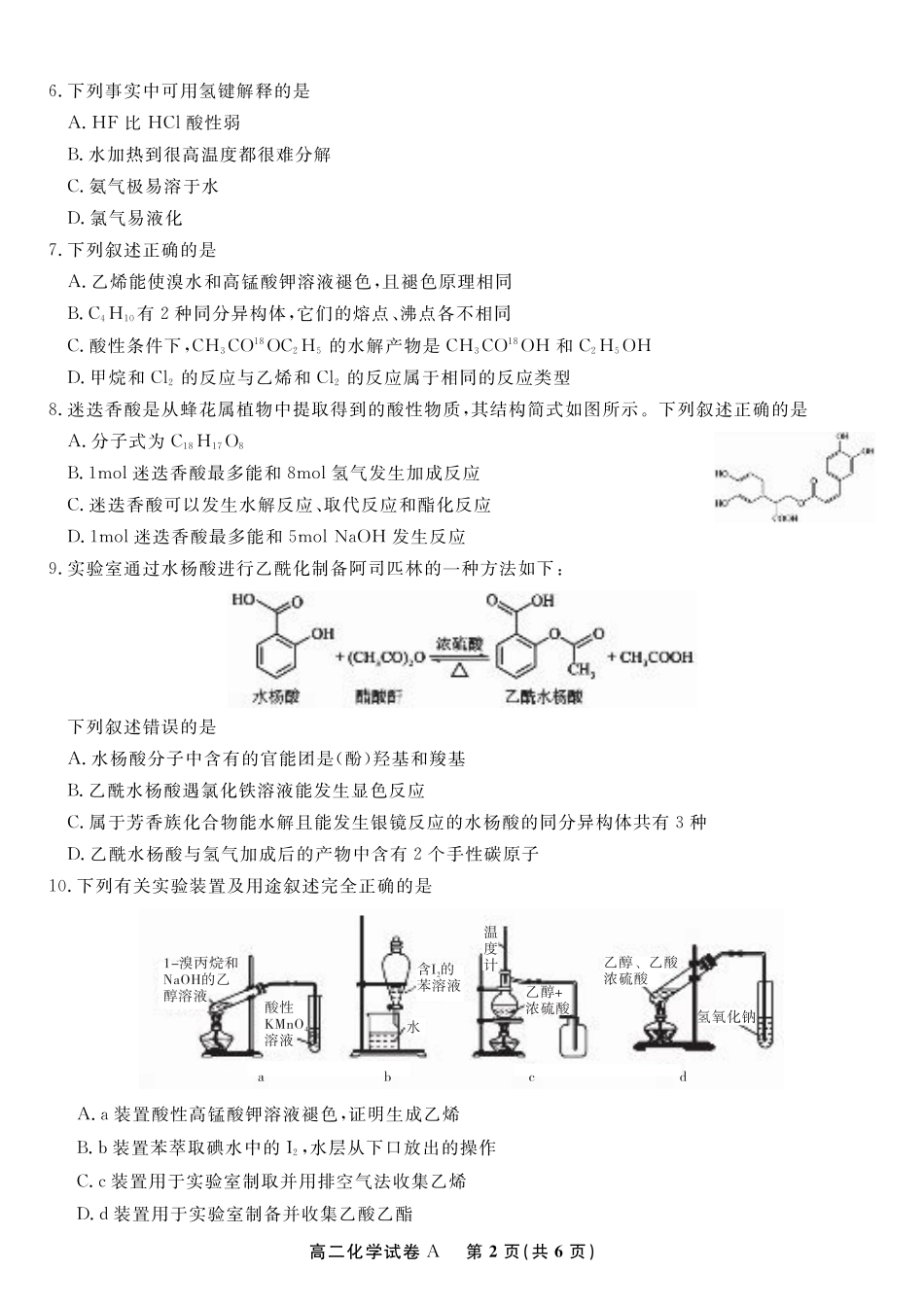 安徽省皖江名校联盟2025年7月高二期末联考（全科）_化学试题卷A -高二下7月期末联考                            .pdf_第2页