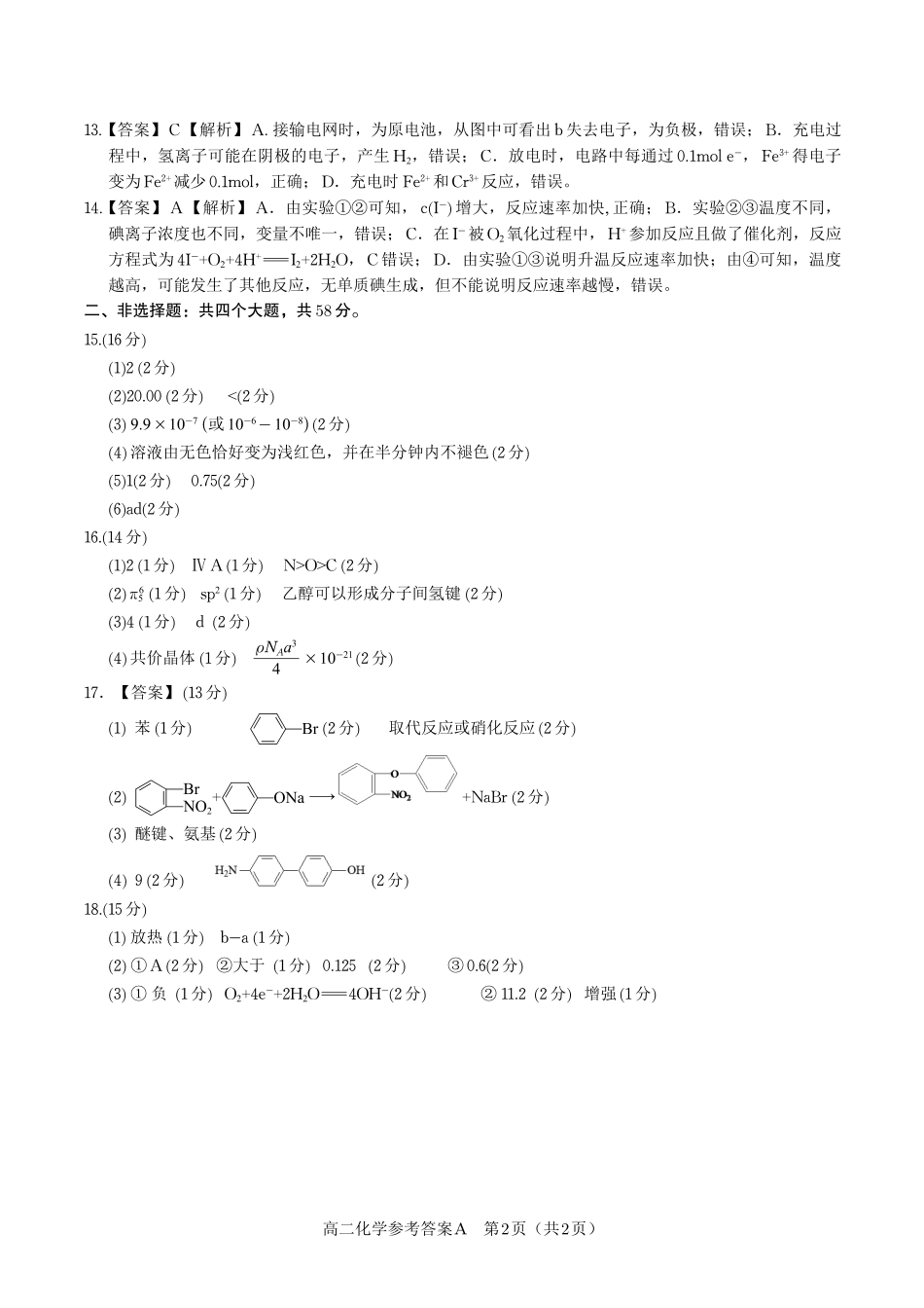 安徽省皖江名校联盟2025年7月高二期末联考（全科）_化学试题卷A -高二下7月期末联考答案                            .pdf_第2页