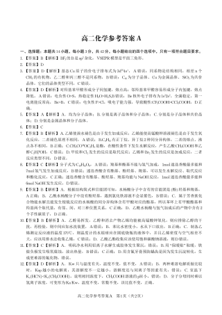 安徽省皖江名校联盟2025年7月高二期末联考（全科）_化学试题卷A -高二下7月期末联考答案                            .pdf