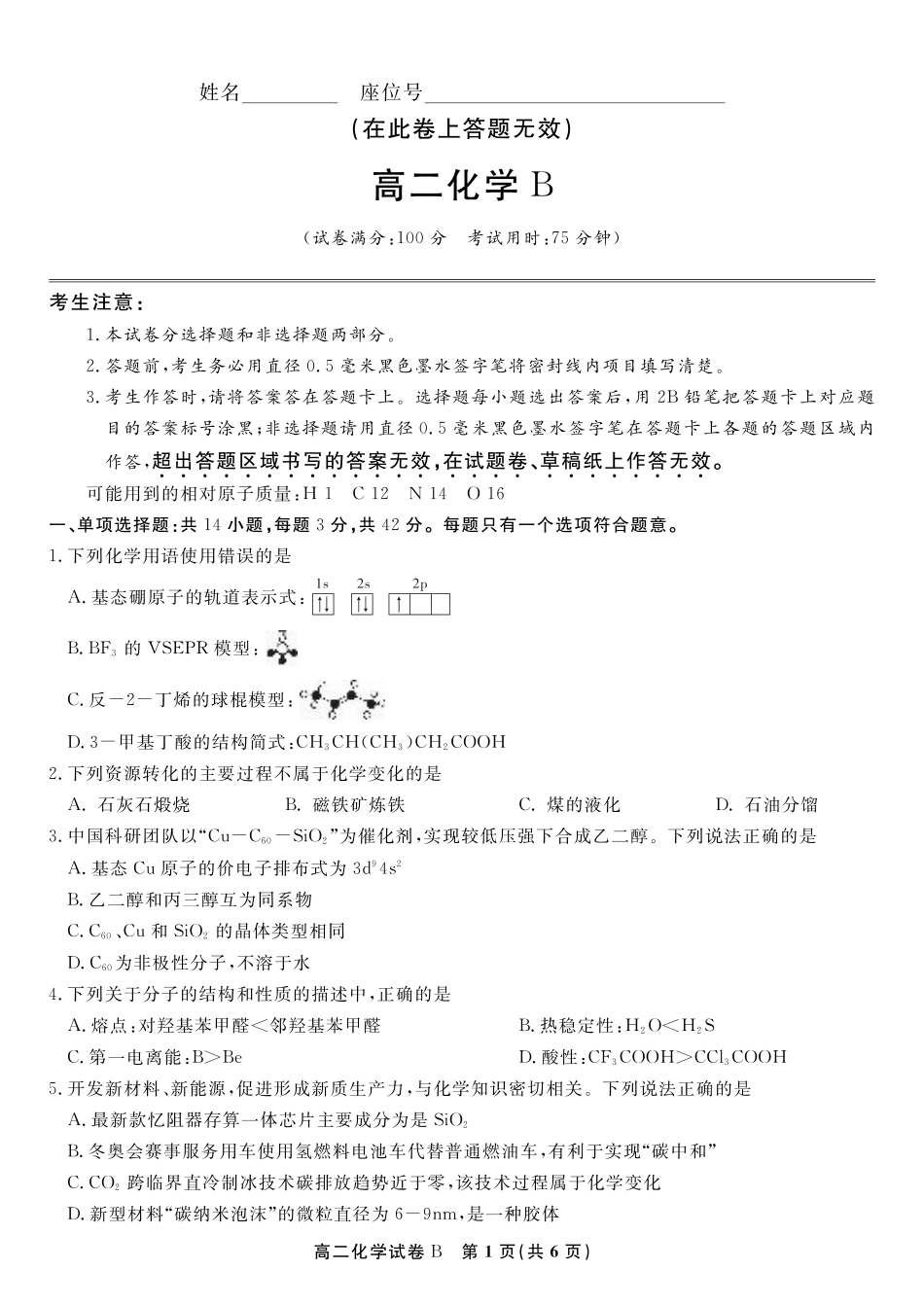 安徽省皖江名校联盟2025年7月高二期末联考（全科）_化学试题卷B -高二下7月期末联考                            .pdf_第1页