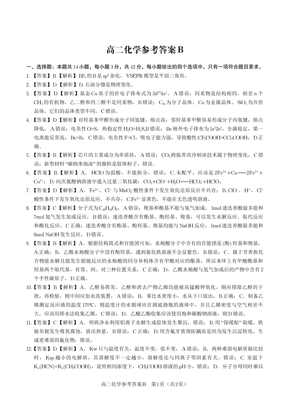 安徽省皖江名校联盟2025年7月高二期末联考（全科）_化学试题卷B -高二下7月期末联考答案                            .pdf_第1页