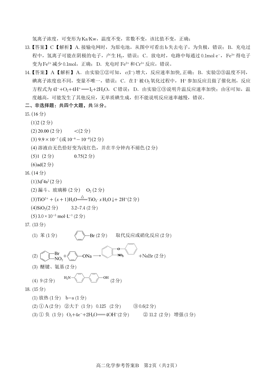 安徽省皖江名校联盟2025年7月高二期末联考（全科）_化学试题卷B -高二下7月期末联考答案                            .pdf_第2页
