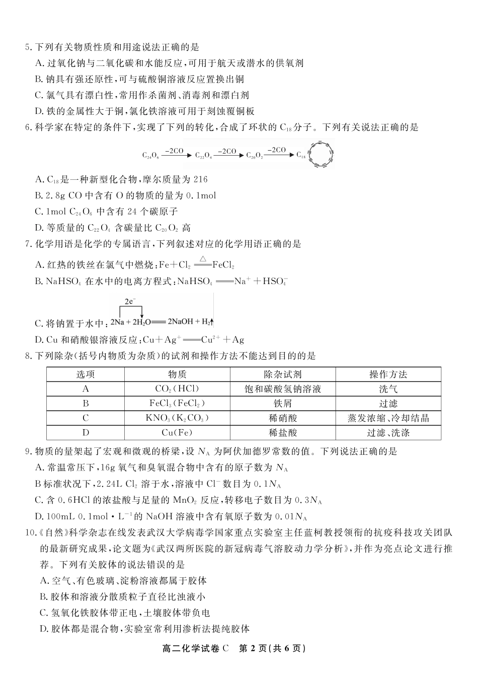 安徽省皖江名校联盟2025年7月高二期末联考（全科）_化学试题卷C -高二下7月期末联考                            .pdf_第2页