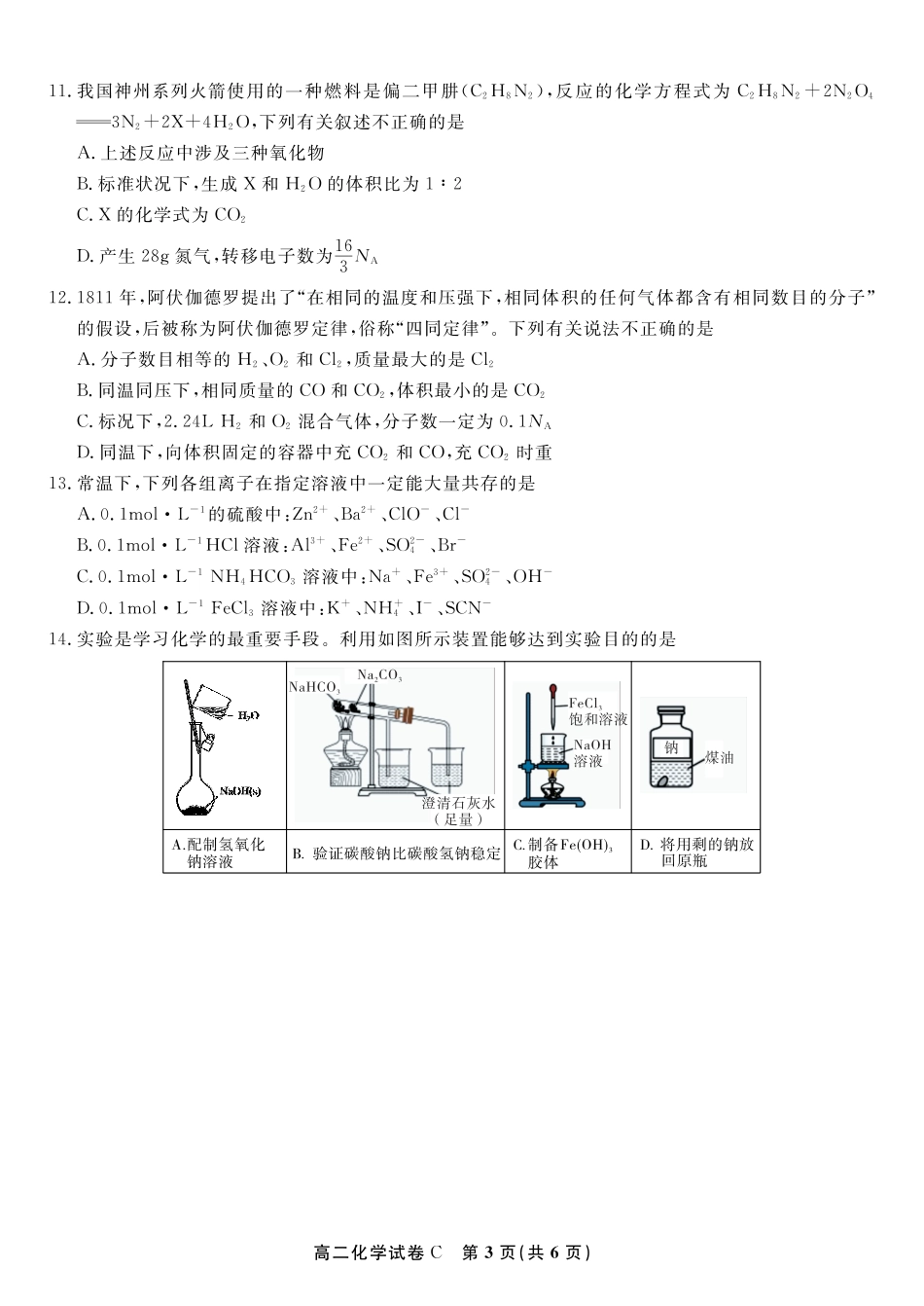安徽省皖江名校联盟2025年7月高二期末联考（全科）_化学试题卷C -高二下7月期末联考                            .pdf_第3页