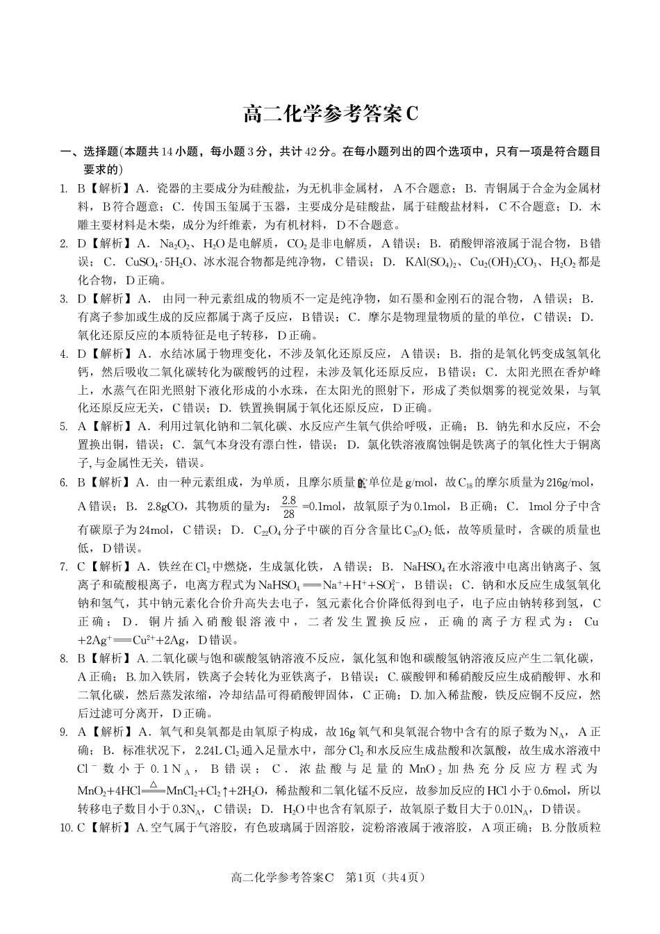 安徽省皖江名校联盟2025年7月高二期末联考（全科）_化学试题卷C -高二下7月期末联考答案                            .pdf_第1页