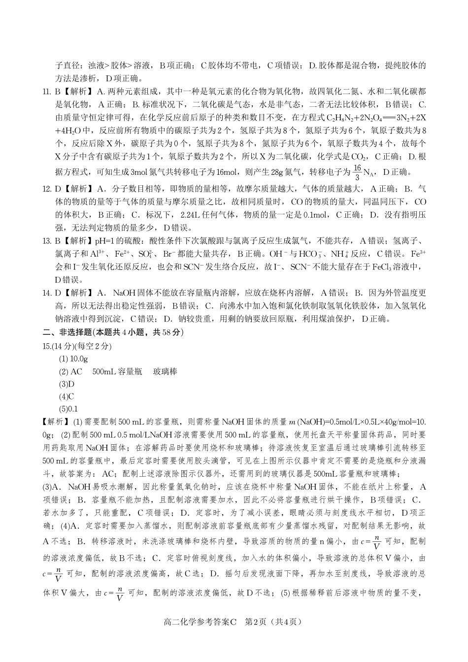 安徽省皖江名校联盟2025年7月高二期末联考（全科）_化学试题卷C -高二下7月期末联考答案                            .pdf_第2页