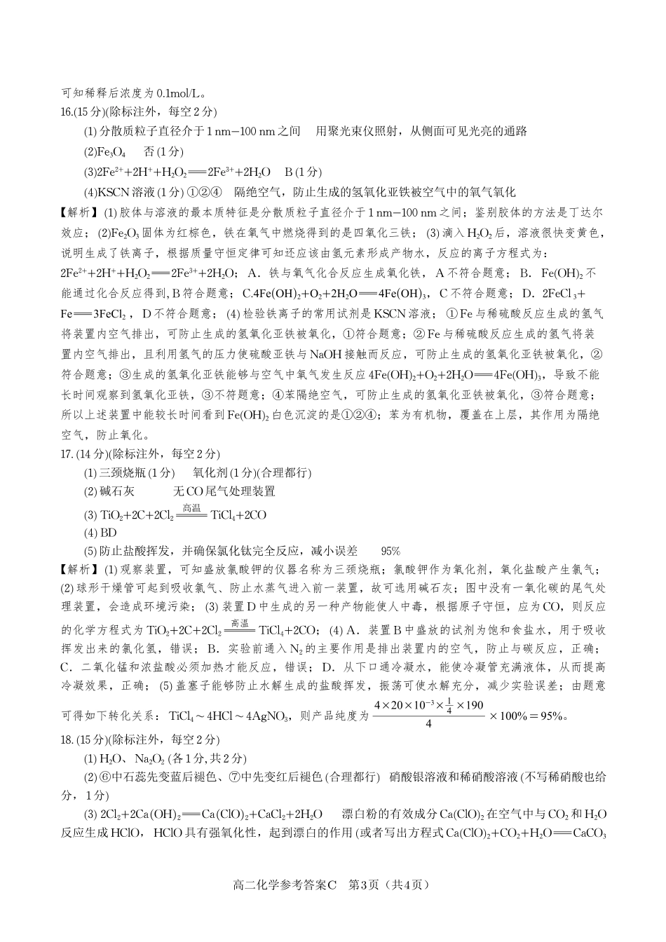 安徽省皖江名校联盟2025年7月高二期末联考（全科）_化学试题卷C -高二下7月期末联考答案                            .pdf_第3页