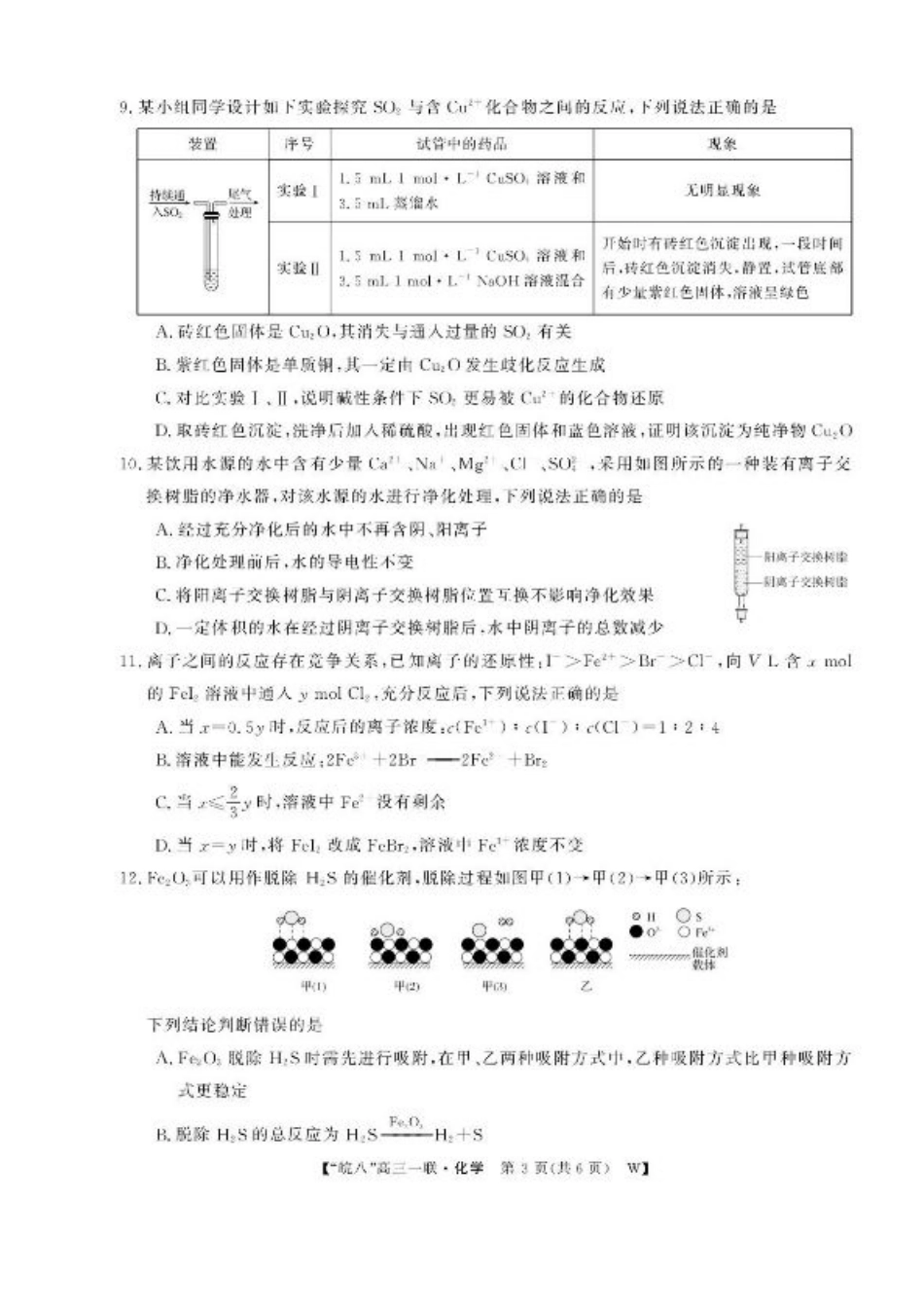 安徽省皖南八校2026届高三上学期第一次大联考化学试卷（含答案）.pdf_第3页