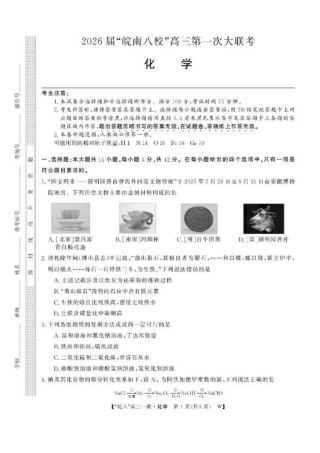 安徽省皖南八校2026届高三上学期第一次大联考化学试卷（含答案）.pdf