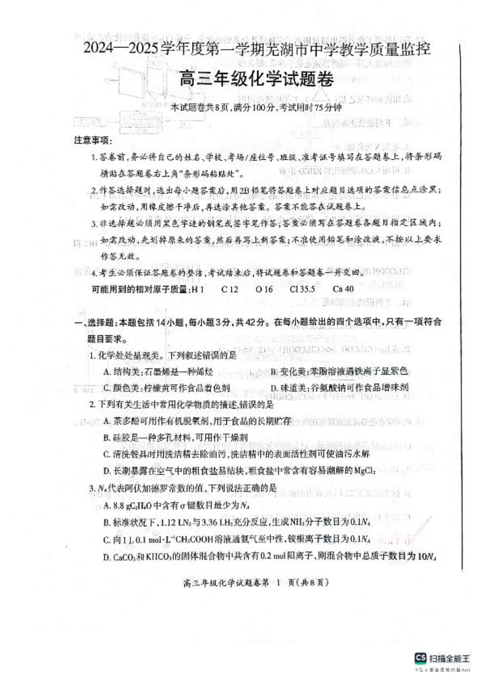 安徽省芜湖市2025届高三上学期1月期末考试化学+答案.pdf_第1页