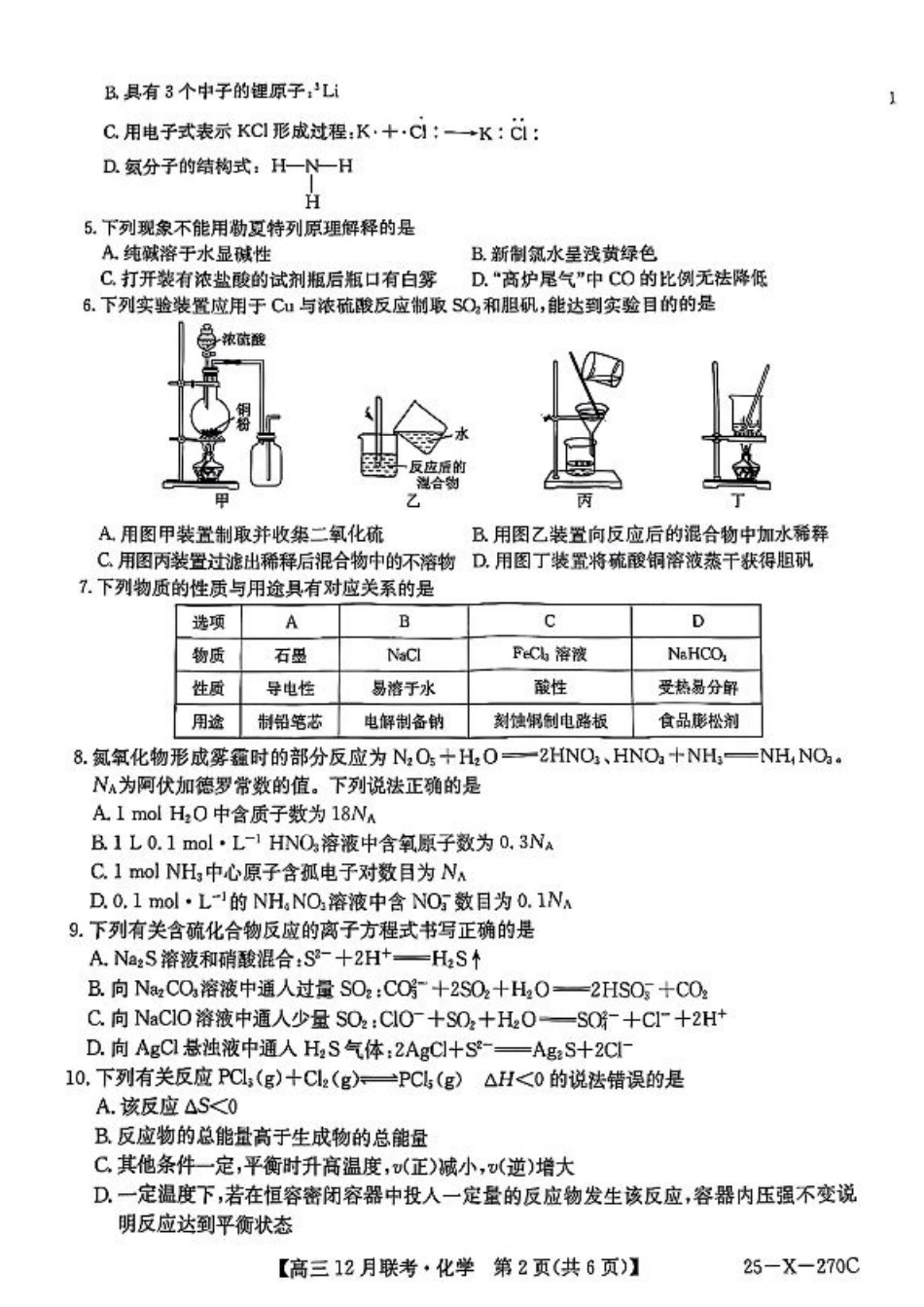 安徽省县中联盟2024-2025学年高三上学期12月月考化学.pdf_第2页