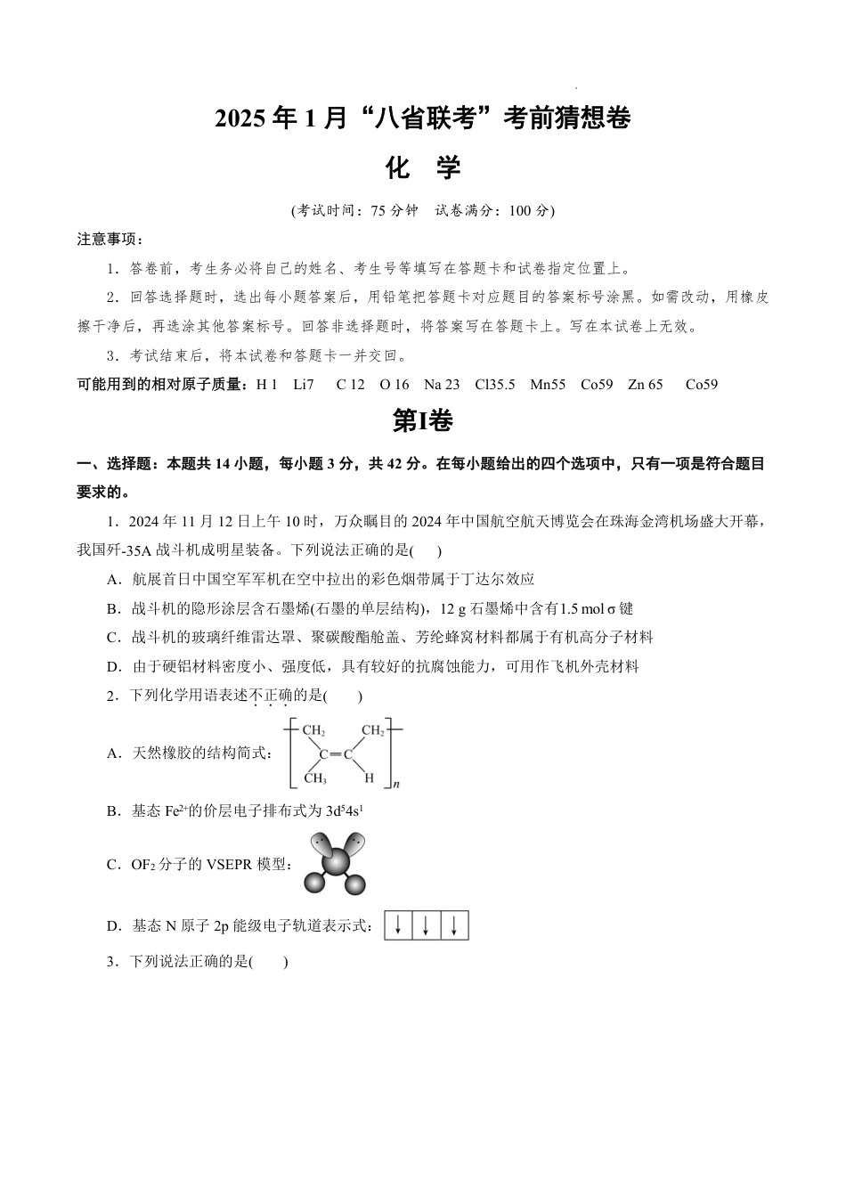 八省2025届高三“八省联考”考前猜想卷化学（14+4）考试版A4.pdf_第1页