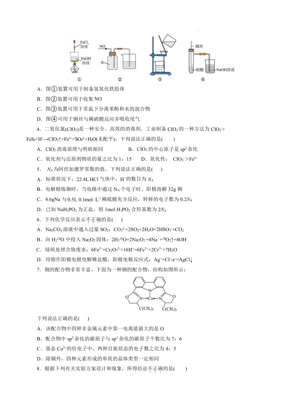 八省2025届高三“八省联考”考前猜想卷化学（14+4）考试版A4.pdf_第2页