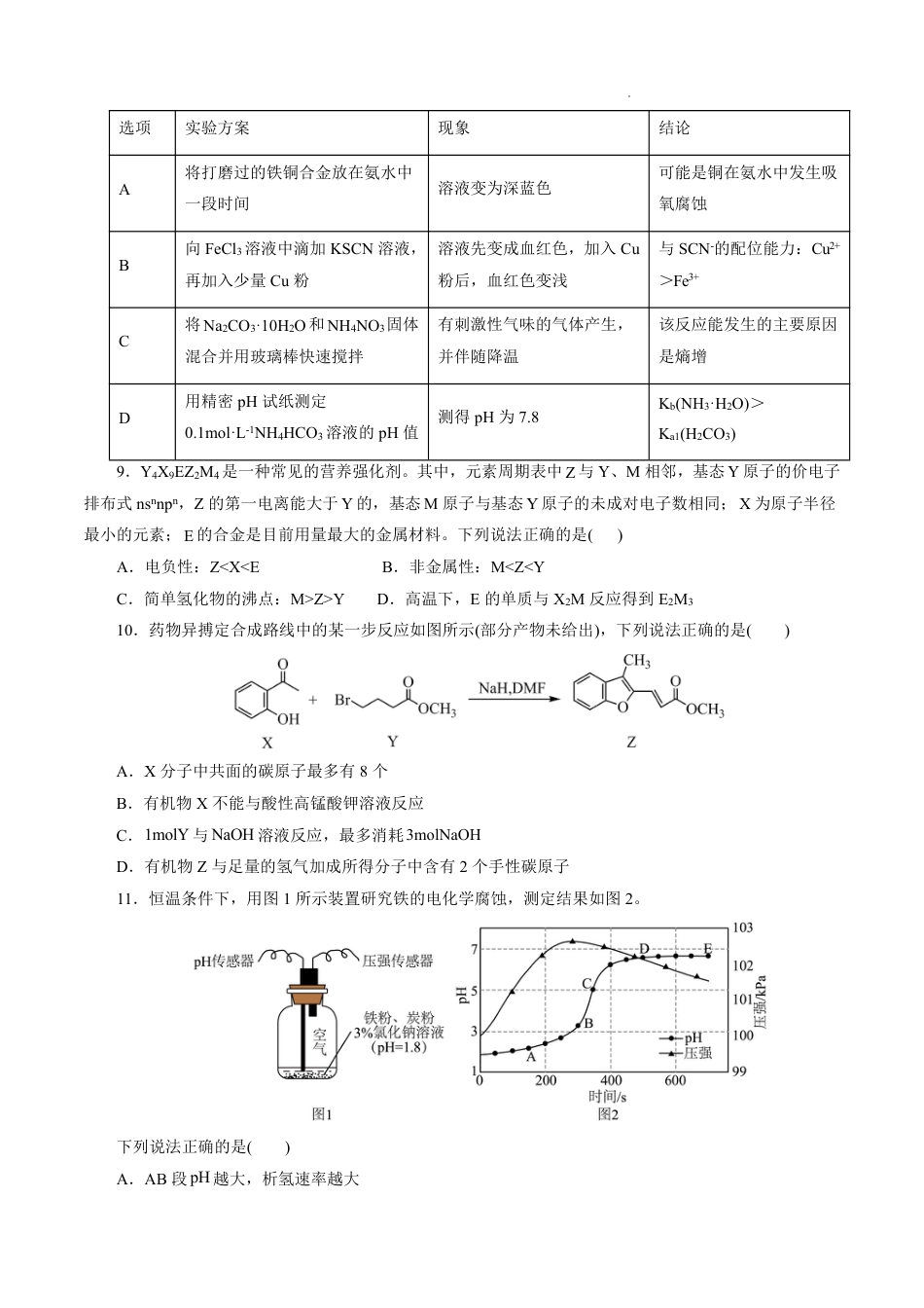 八省2025届高三“八省联考”考前猜想卷化学（14+4）考试版A4.pdf_第3页