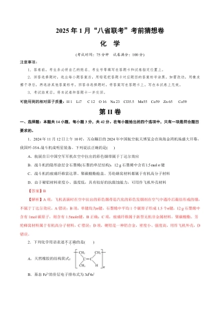 八省2025届高三“八省联考”考前猜想卷化学（14+4）全解全析.pdf