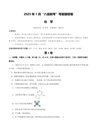 八省2025届高三“八省联考”考前猜想卷化学（15+4）考试版A4.pdf