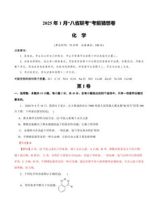 八省2025届高三“八省联考”考前猜想卷化学（15+4）全解全析.pdf