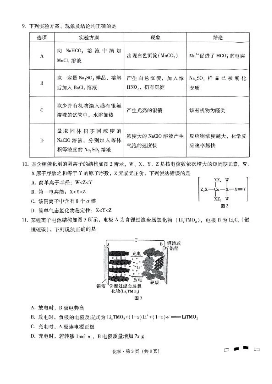 巴蜀中学2025届高考适应性月考卷（三）化学.pdf_第3页